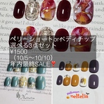 年内最終SALE3点セット（10/5〜10/10迄）