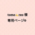 tomo🍌reo 様　専用