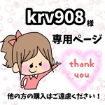 krv908様専用ページ