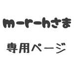 mーrーh様専用ページ