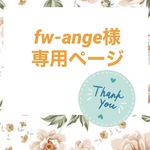 fw-ange様専用ページ♡.+*:゜+。