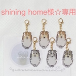 shining home様☆専用