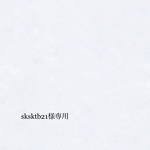 sksktb21様専用
