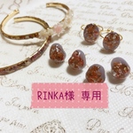 RINKA様専用ページ