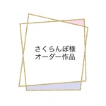 さくらんぼ様オーダー作品