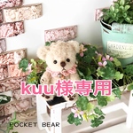【Reserved】テディベア【kuu様専用】