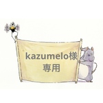 kazumelo様専用