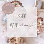 Ｋ様専用ページ