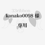 kanako0098様　専用