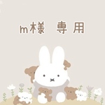 m様 専用♡
