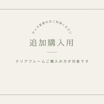追加購入用