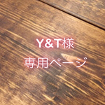 【Y&T様様専用ページ】