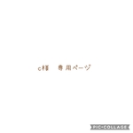 【c様　専用ページ】　※他のお客様のご購入は、ご遠慮下さい。
