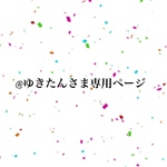 ☆@ゆきたんさま専用ページ☆