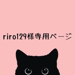 riro129様専用ページ