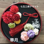 七五三髪飾り親子セット