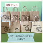 ☆取っ手付きミニ紙袋☆ネコの手  Thank you