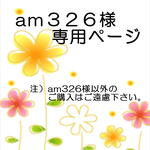 am326様専用ページ