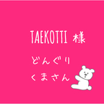 taekotti様専用ページ