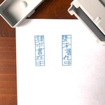 「請求書在中」の浸透印 / 福わけはんこ