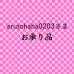 arutohaha0203さまお承り品