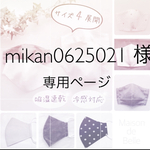 【10/6】mikan0625021様専用ページ