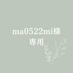 ma0522mi様専用ページ
