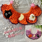 【saran85様専用ページ】ハロウィンのスタイ風首輪