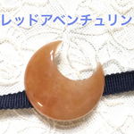 帯留め〜天然石　レッドアベンチュリン