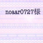 noaar0727様