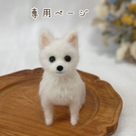 【専用ページ】愛犬うちの子マスコット　オーダー　羊毛フェルト