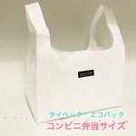 タイベック　コンビニ弁当サイズのエコバック