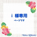i 様専用    ハワイアンリボンレイ