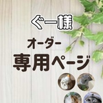ぐー様専用オーダーページ ハムスター グラスハーモニー600ロフト