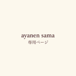 ayanen sama ご決済ページ