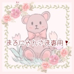まるにゃんさま専用ページです✩