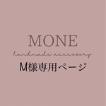 M様専用ページ