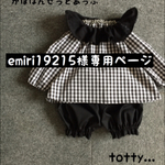 emiri19215様専用ページ