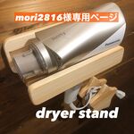 mori2816 様オーダー品　専用ページ