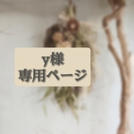 yoomm様専用ページ