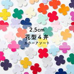 レザーパーツ 花型4弁タイプ② 2.5cm ランダムカラーミックス 10枚入り