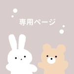 ka-na121様専用ページ