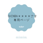 shinba＊＊＊＊さま　専用ページ