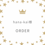 hana-kai様専用ページ