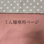くん様専用ページ