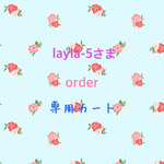layla-5さま専用カート