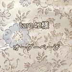 オーダー【taru42様】