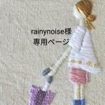 rainynoise様専用ページ
