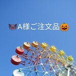 A様ご注文品　