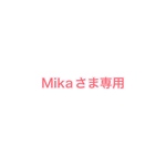 Mika様専用